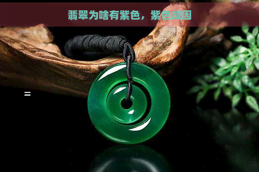 翡翠为啥有紫色，紫色成因