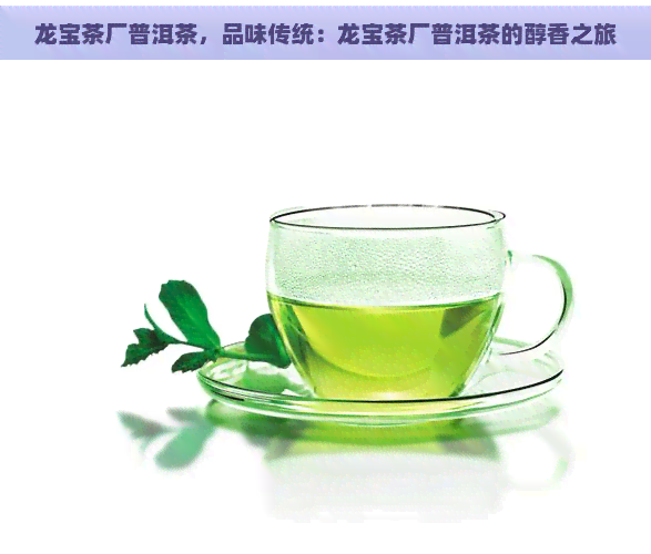 龙宝茶厂普洱茶，品味传统：龙宝茶厂普洱茶的醇香之旅