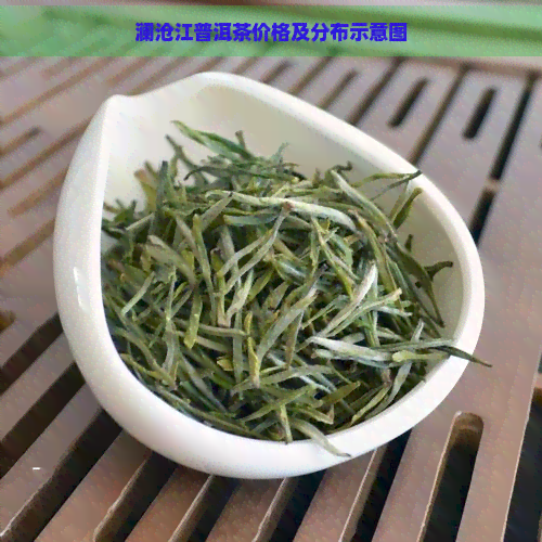 澜沧江普洱茶价格及分布示意图