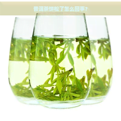 普洱茶饼松了怎么回事？