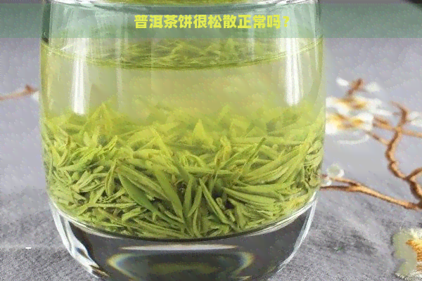 普洱茶饼很松散正常吗？