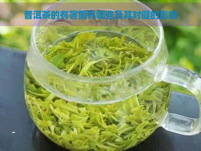 普洱茶的有害菌有哪些及其对健的影响