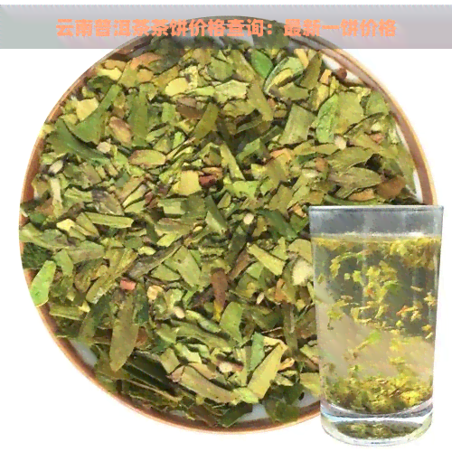 云南普洱茶茶饼价格查询：最新一饼价格