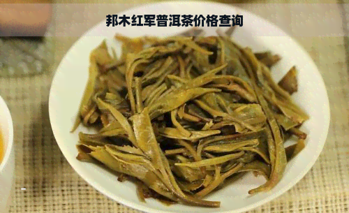 邦木红军普洱茶价格查询