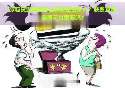 微粒贷逾期会怎么样截图给家人？联系直系亲属可以索赔吗？