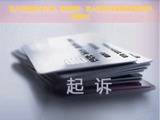 宜人贷逾期6年了吗，探究真相：宜人贷的6年逾期问题是否已经解决？