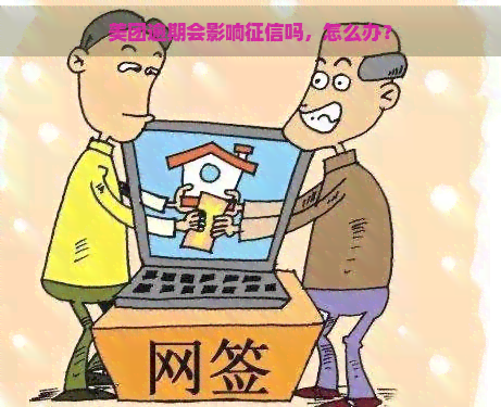 美团逾期会影响吗，怎么办？