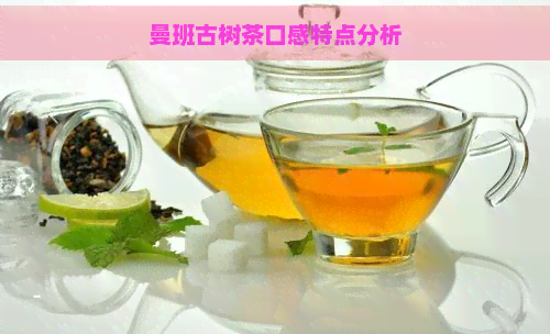 曼班古树茶口感特点分析