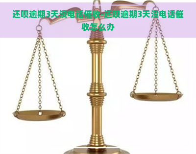 还呗逾期3天没电话-还呗逾期3天没电话怎么办