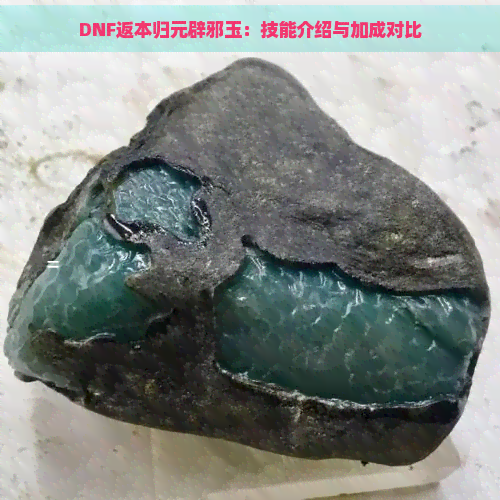 DNF返本归元辟邪玉：技能介绍与加成对比