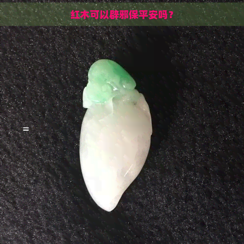 红木可以辟邪保平安吗？