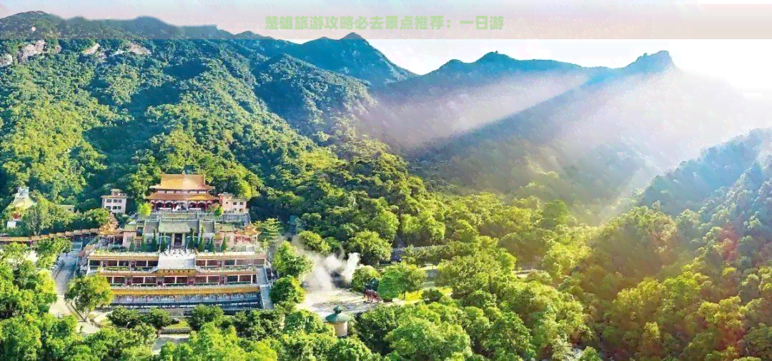 楚雄旅游攻略必去景点推荐：一日游 