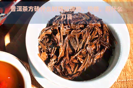 普洱茶方砖什么时候出现的，价格，用什么刀具