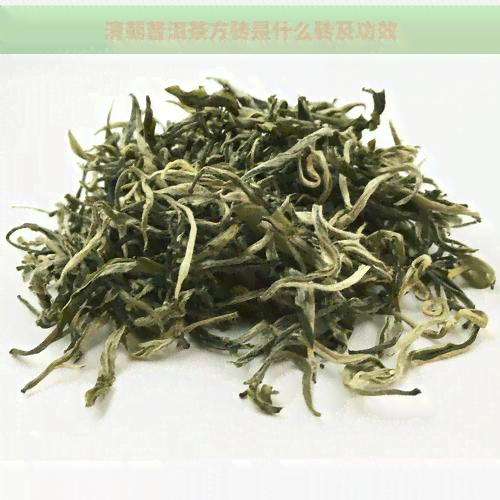 清朝普洱茶方砖是什么砖及功效