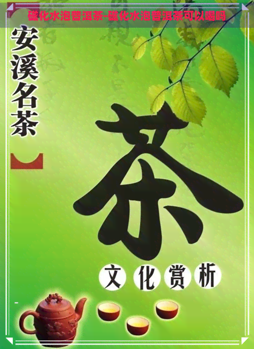 磁化水泡普洱茶-磁化水泡普洱茶可以喝吗