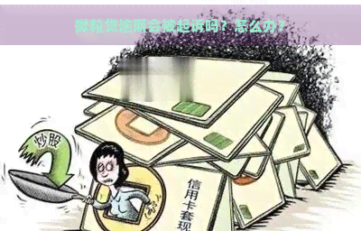 微粒贷逾期会被起诉吗？怎么办？