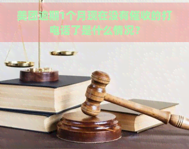 美团逾期1个月现在没有的打电话了是什么情况？