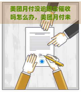 美团月付没逾期会吗怎么办，美团月付未逾期，是否会有？应对方法解析