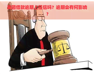 美团借款逾期上吗？逾期会有何影响？