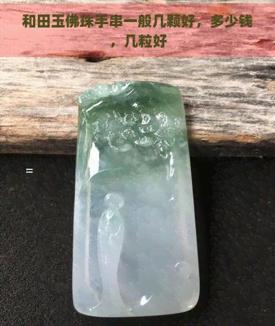 和田玉佛珠手串一般几颗好，多少钱，几粒好