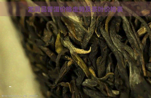 龙润品普洱价格走势及茶叶价格表