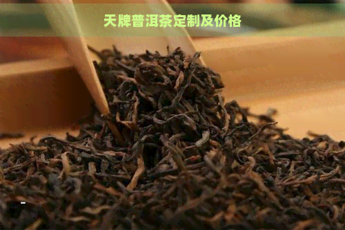 天牌普洱茶定制及价格