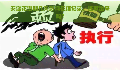 安逸花逾期几天影响记录，还取出来吗？