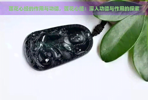 莲花心经的作用与功德，莲花心经：深入功德与作用的探索