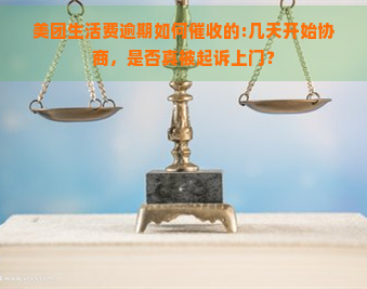 美团生活费逾期如何的:几天开始协商，是否真被起诉上门？