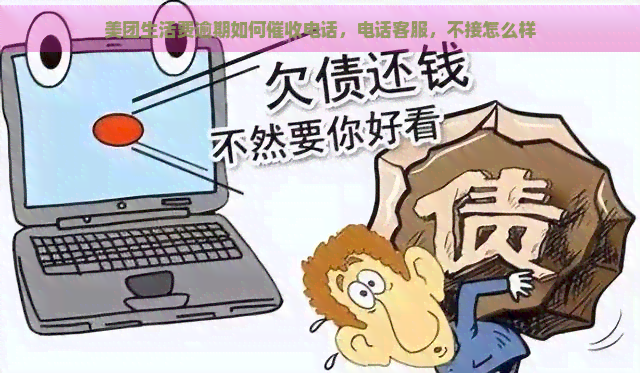 美团生活费逾期如何电话，电话客服，不接怎么样