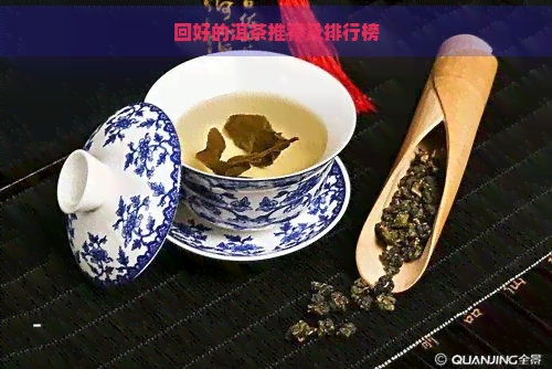 回好的洱茶推荐及排行榜