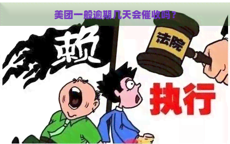 美团一般逾期几天会吗？