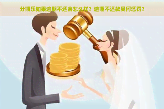 如果逾期不还会怎么样？逾期不还款受何惩罚？