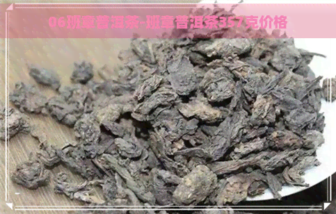 06班章普洱茶-班章普洱茶357克价格