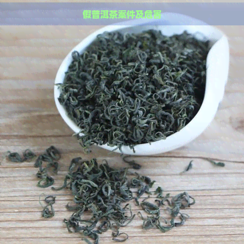 假普洱茶案件及危害