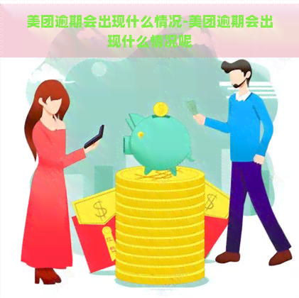 美团逾期会出现什么情况-美团逾期会出现什么情况呢