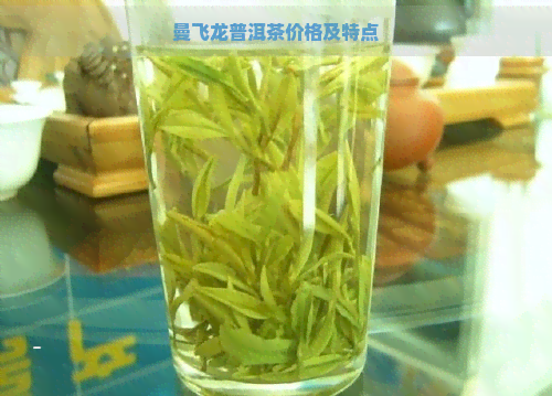 曼飞龙普洱茶价格及特点