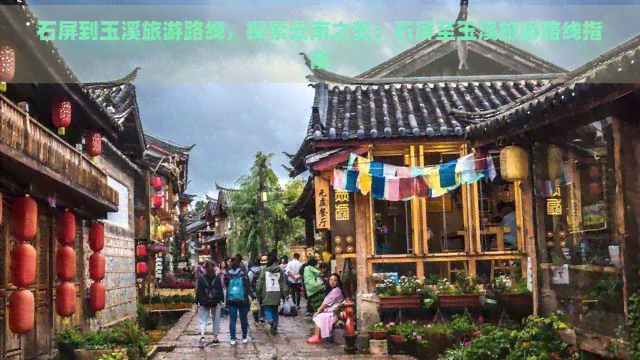 石屏到玉溪旅游路线，探索云南之美：石屏至玉溪旅游路线指南