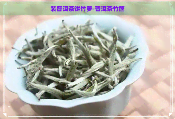 装普洱茶饼竹箩-普洱茶竹筐