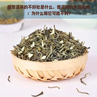 喝普洱茶的不好处是什么，普洱茶的负面影响：为什么喝它可能不利？