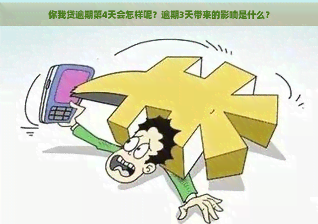 你我贷逾期第4天会怎样呢？逾期3天带来的影响是什么？