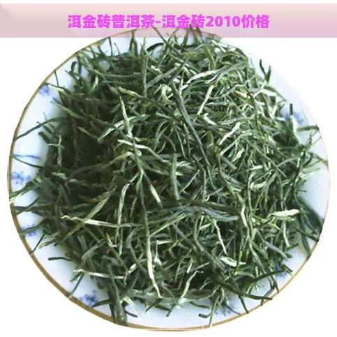 洱金砖普洱茶-洱金砖2010价格