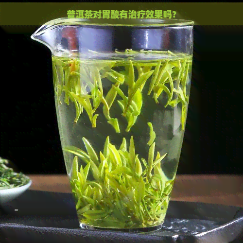 普洱茶对胃酸有治疗效果吗？