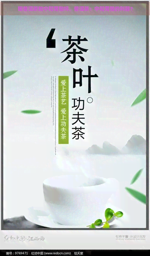 喝普洱茶能中和胃酸吗，普洱茶：中和胃酸的利器？