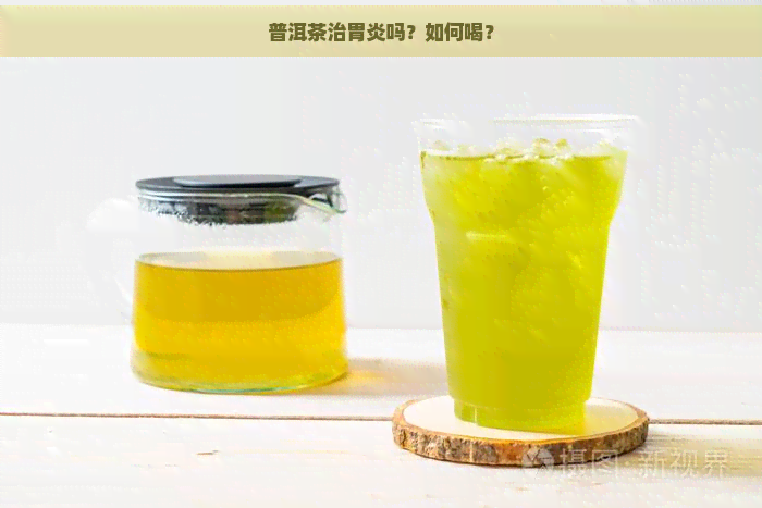 普洱茶治胃炎吗？如何喝？