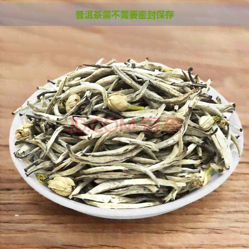 普洱茶需不需要密封保存