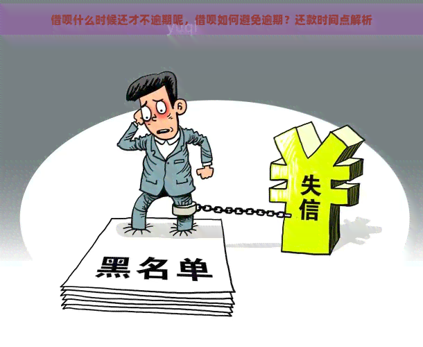 借呗什么时候还才不逾期呢，借呗如何避免逾期？还款时间点解析