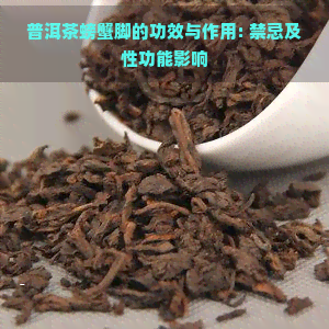 普洱茶螃蟹脚的功效与作用: 禁忌及性功能影响