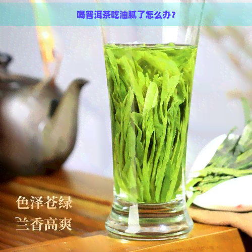 喝普洱茶吃油腻了怎么办？