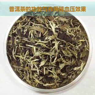 普洱茶的功效与作用降血压效果